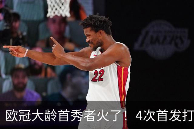 欧冠大龄首秀者火了！4次首发打入9球追平莱万