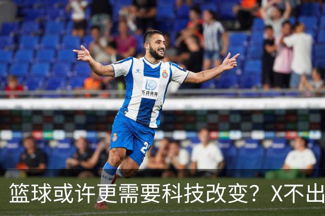 篮球或许更需要科技改变？X不出界将作古 KD踩线一生之憾或有弥补