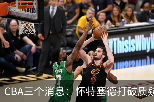 CBA三个消息：怀特塞德打破质疑，郭艾伦正式签约，范子铭申请交易