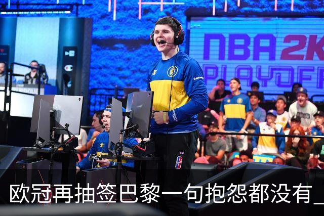 欧冠再抽签巴黎一句抱怨都没有 法媒：真耻辱！